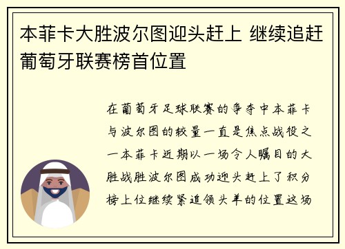 本菲卡大胜波尔图迎头赶上 继续追赶葡萄牙联赛榜首位置