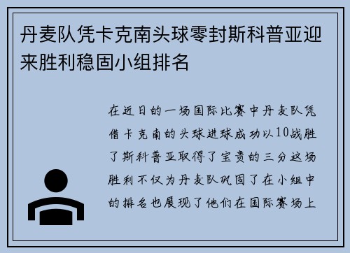 丹麦队凭卡克南头球零封斯科普亚迎来胜利稳固小组排名