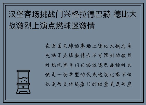 汉堡客场挑战门兴格拉德巴赫 德比大战激烈上演点燃球迷激情