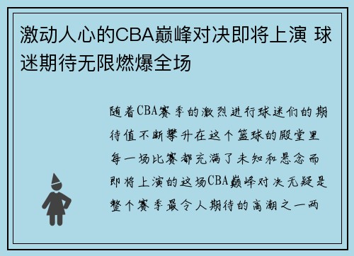 激动人心的CBA巅峰对决即将上演 球迷期待无限燃爆全场