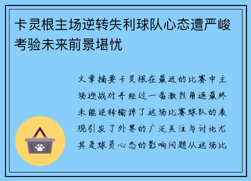 卡灵根主场逆转失利球队心态遭严峻考验未来前景堪忧