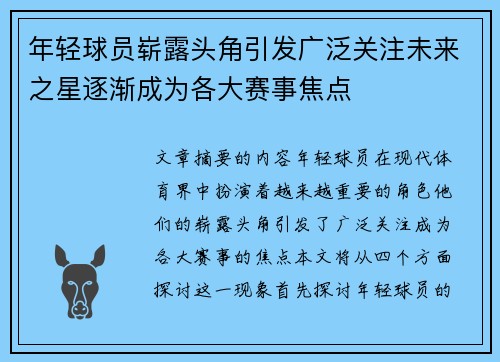 年轻球员崭露头角引发广泛关注未来之星逐渐成为各大赛事焦点