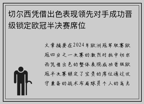 切尔西凭借出色表现领先对手成功晋级锁定欧冠半决赛席位