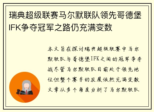 瑞典超级联赛马尔默联队领先哥德堡IFK争夺冠军之路仍充满变数