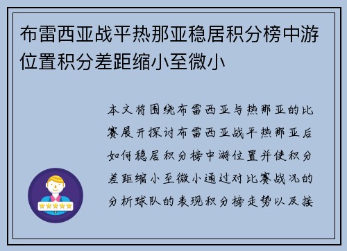 布雷西亚战平热那亚稳居积分榜中游位置积分差距缩小至微小