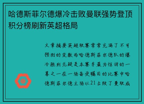 哈德斯菲尔德爆冷击败曼联强势登顶积分榜刷新英超格局