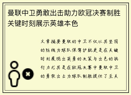 曼联中卫勇敢出击助力欧冠决赛制胜关键时刻展示英雄本色