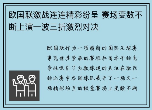 欧国联激战连连精彩纷呈 赛场变数不断上演一波三折激烈对决