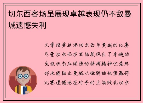 切尔西客场虽展现卓越表现仍不敌曼城遗憾失利