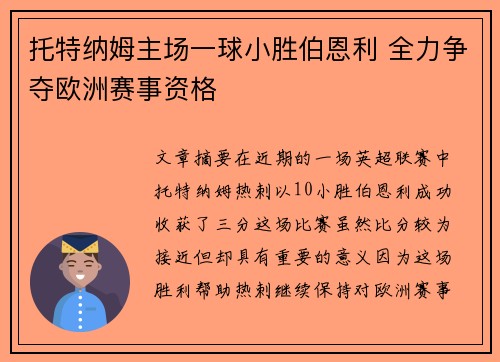 托特纳姆主场一球小胜伯恩利 全力争夺欧洲赛事资格