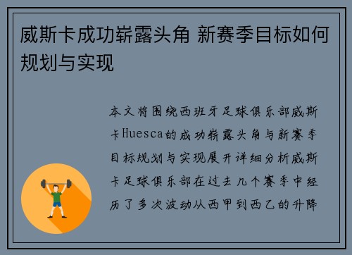 威斯卡成功崭露头角 新赛季目标如何规划与实现