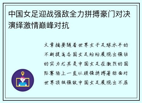 中国女足迎战强敌全力拼搏豪门对决演绎激情巅峰对抗
