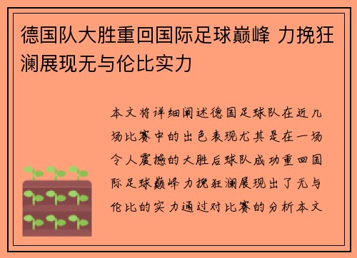 德国队大胜重回国际足球巅峰 力挽狂澜展现无与伦比实力