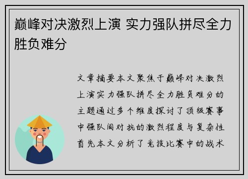 巅峰对决激烈上演 实力强队拼尽全力胜负难分