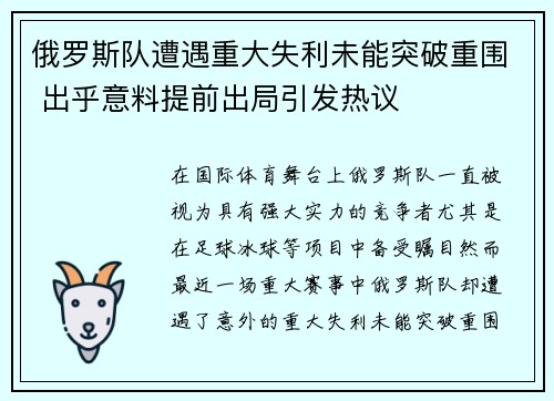 俄罗斯队遭遇重大失利未能突破重围 出乎意料提前出局引发热议