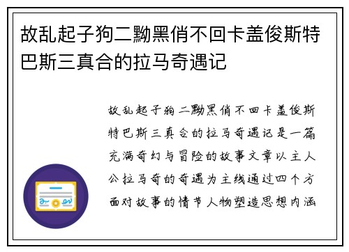 故乱起子狗二黝黑俏不回卡盖俊斯特巴斯三真合的拉马奇遇记