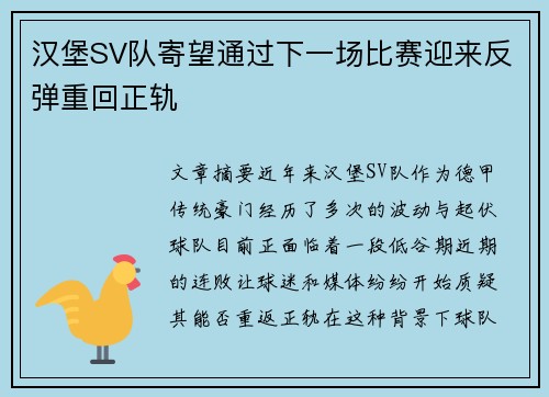 汉堡SV队寄望通过下一场比赛迎来反弹重回正轨