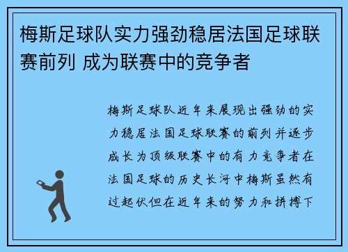梅斯足球队实力强劲稳居法国足球联赛前列 成为联赛中的竞争者