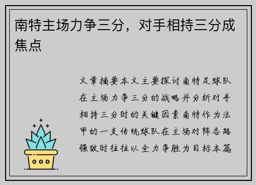 南特主场力争三分，对手相持三分成焦点