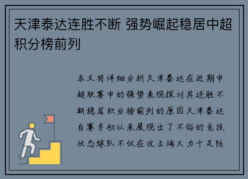 天津泰达连胜不断 强势崛起稳居中超积分榜前列