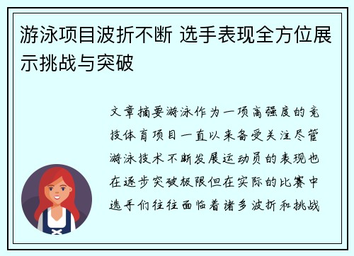 游泳项目波折不断 选手表现全方位展示挑战与突破