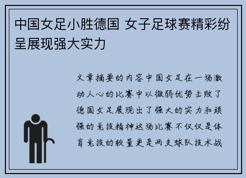 中国女足小胜德国 女子足球赛精彩纷呈展现强大实力