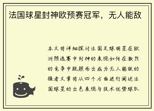 法国球星封神欧预赛冠军，无人能敌
