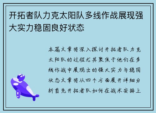 开拓者队力克太阳队多线作战展现强大实力稳固良好状态