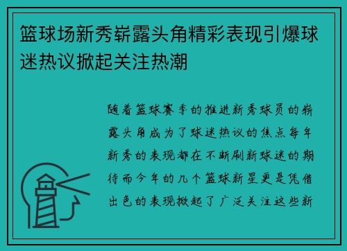 篮球场新秀崭露头角精彩表现引爆球迷热议掀起关注热潮
