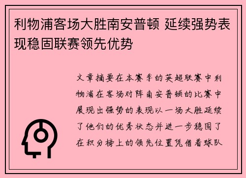 利物浦客场大胜南安普顿 延续强势表现稳固联赛领先优势