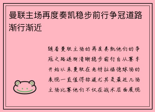 曼联主场再度奏凯稳步前行争冠道路渐行渐近