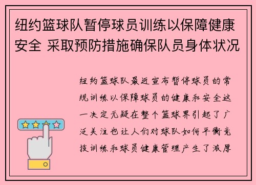 纽约篮球队暂停球员训练以保障健康安全 采取预防措施确保队员身体状况稳定