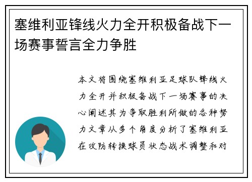 塞维利亚锋线火力全开积极备战下一场赛事誓言全力争胜