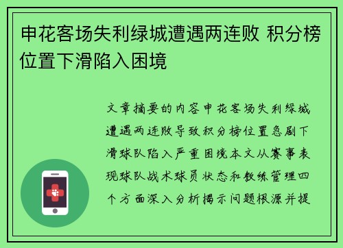 申花客场失利绿城遭遇两连败 积分榜位置下滑陷入困境