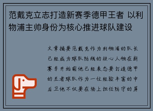 范戴克立志打造新赛季德甲王者 以利物浦主帅身份为核心推进球队建设