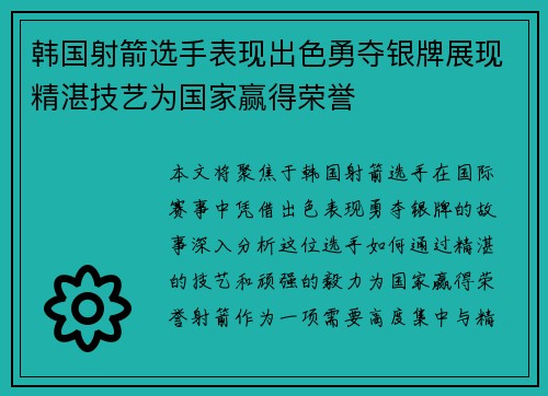 韩国射箭选手表现出色勇夺银牌展现精湛技艺为国家赢得荣誉