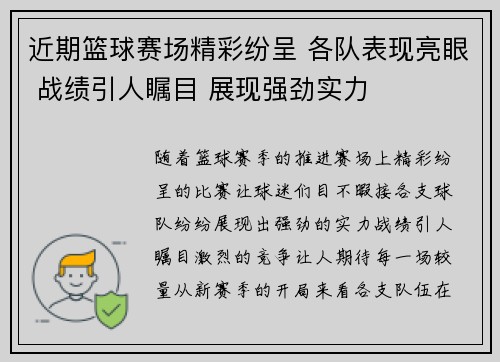 近期篮球赛场精彩纷呈 各队表现亮眼 战绩引人瞩目 展现强劲实力