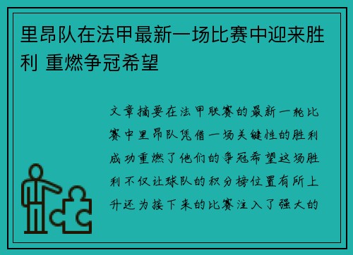 里昂队在法甲最新一场比赛中迎来胜利 重燃争冠希望