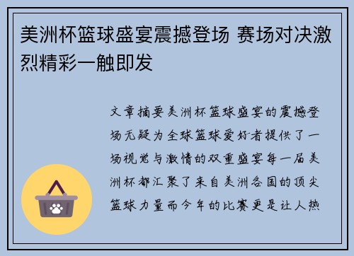 美洲杯篮球盛宴震撼登场 赛场对决激烈精彩一触即发
