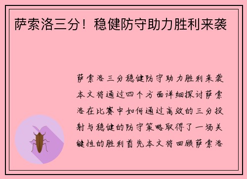 萨索洛三分！稳健防守助力胜利来袭