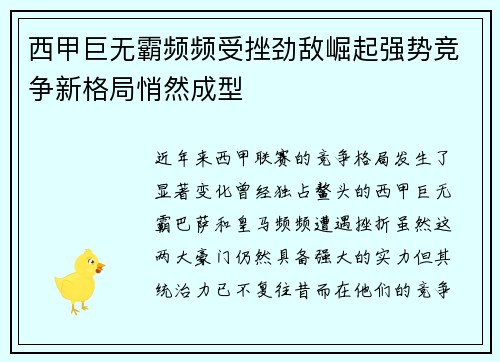 西甲巨无霸频频受挫劲敌崛起强势竞争新格局悄然成型