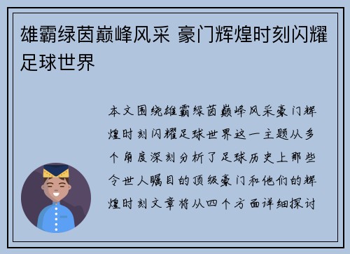 雄霸绿茵巅峰风采 豪门辉煌时刻闪耀足球世界