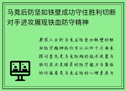 马竞后防坚如铁壁成功守住胜利切断对手进攻展现铁血防守精神