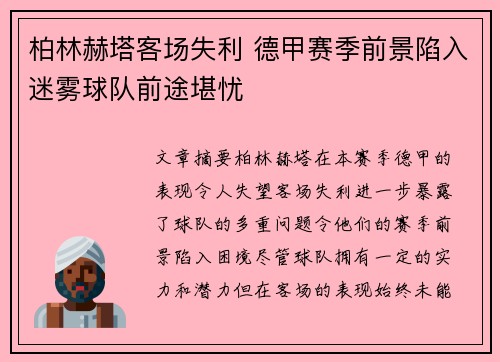 柏林赫塔客场失利 德甲赛季前景陷入迷雾球队前途堪忧