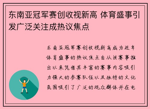 东南亚冠军赛创收视新高 体育盛事引发广泛关注成热议焦点