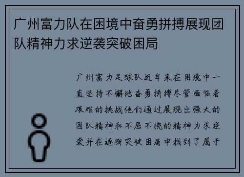 广州富力队在困境中奋勇拼搏展现团队精神力求逆袭突破困局