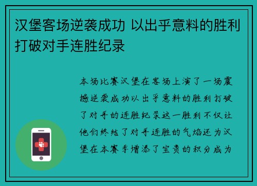 汉堡客场逆袭成功 以出乎意料的胜利打破对手连胜纪录