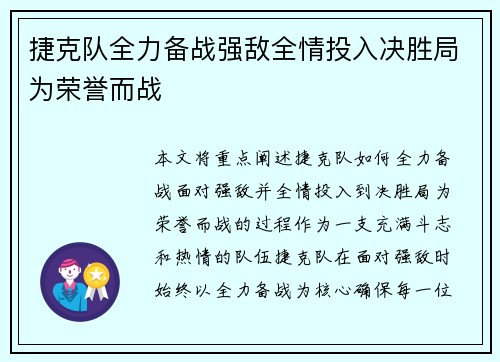 捷克队全力备战强敌全情投入决胜局为荣誉而战