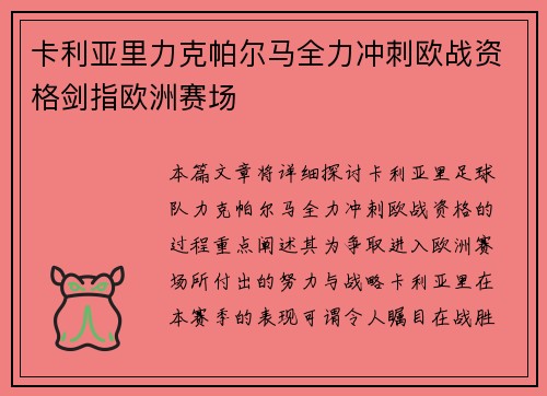 卡利亚里力克帕尔马全力冲刺欧战资格剑指欧洲赛场