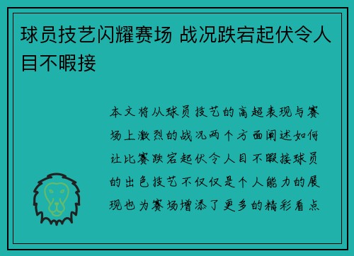 球员技艺闪耀赛场 战况跌宕起伏令人目不暇接